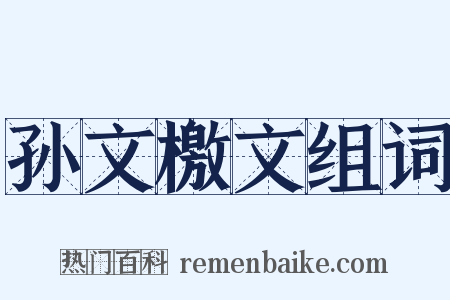 孙文檄文组词是什么意思的图片